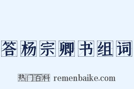 答杨宗卿书组词是什么意思的图片